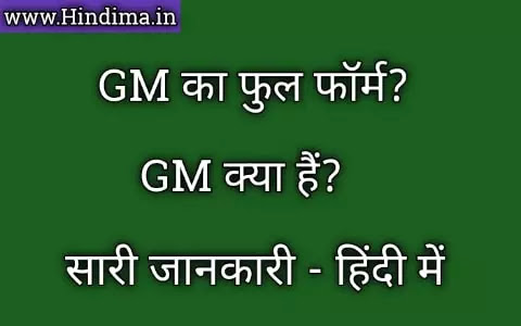 ज एम Gm क फ ल फ र म क य ह त ह Gm Full Form In Hindi