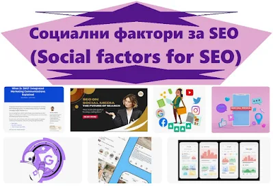 Социални фактори за SEO