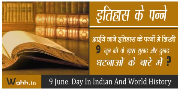 8-June-Aaj-Ka-itihaas-History