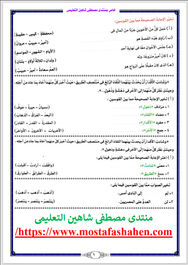 اجمل مراجعة لغة عربية شهر ابريل اختيار من متعدد الصف السادس الابتدائي الترم الثانى 2021