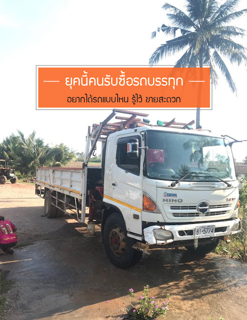 รับซื้อรถบรรทุก, รับซื้อรถสิบล้อ, รับซื้อรถหกล้อ