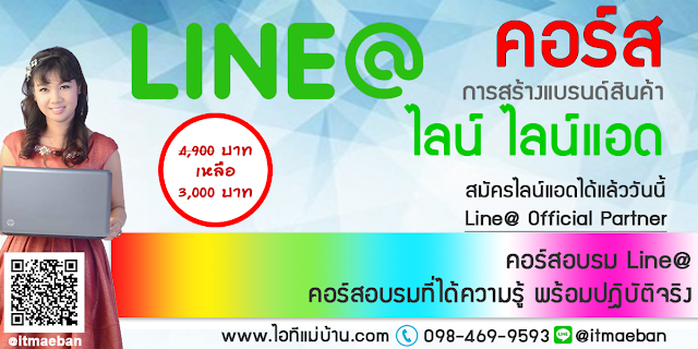 ไลน์ฟรี,คอร์สเรียนไลน์,คอร์สอบรม,เรียนไลน์,อบรมไลน์,ไอทีแม่บ้าน,คูรเจ,คอร์สเรียนไลน์,สอนการตลาดออนไลน์,ขายของออนไลน์,ร้านค้าออนไลน์,เจ้าของแบรนด์