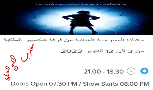 مسرحية ماتيلدا دبي 2023