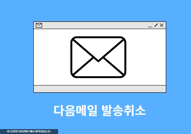 다음 메일 발송 취소 방법, 취소 버튼 없는 경우 5가지