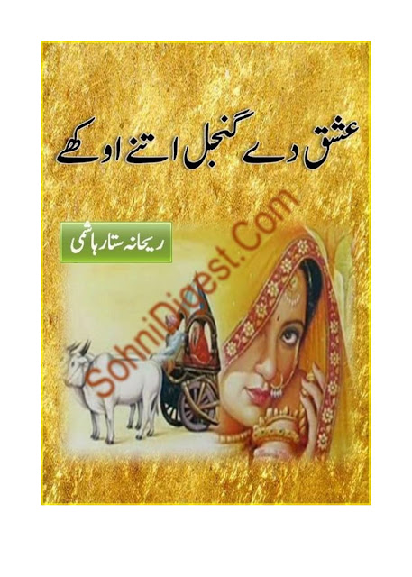 Ishq de gunjal itne okhay novel online reading by Rehana Sattar Complete