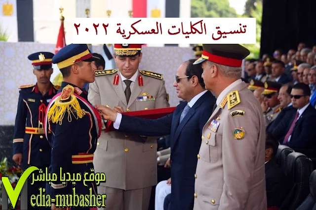 " تنسيق الكليات العسكرية 2022