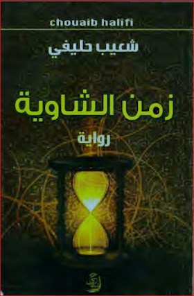 رواية زمن الشاوية 