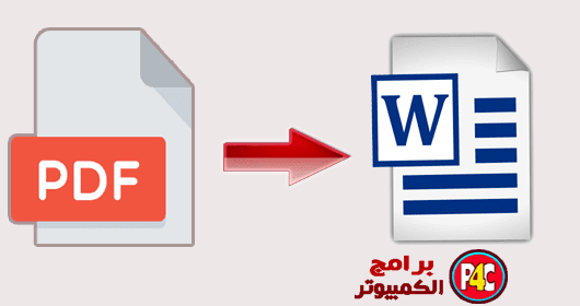 افضل طرق تحويل ملفات Pdf الى Word بدون برامج