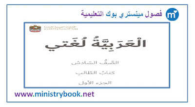  كتاب اللغة العربية للصف السادس الفصل الاول 2018-2019-2020-2021