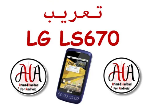 روم عربي لهاتف LG LS670  فلاشة سينوجين مجربة