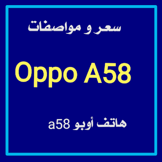 سعر ومواصفات Oppo A58