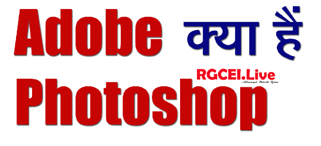 Adobe Photoshop in Hindi | एडोबी फोटोशॉप क्या है | फोटोशॉप कैसे सीखे हिंदी में