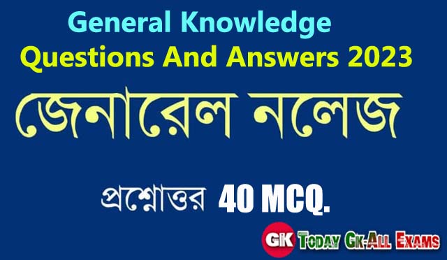 General Knowledge Questions And Answers| 40 Mcq Questions. General knowledge Bengali| Railway, SSC, Primary Tet, Group-D, WBPSC, RRB, Kolkata Police, Armi, Navy...