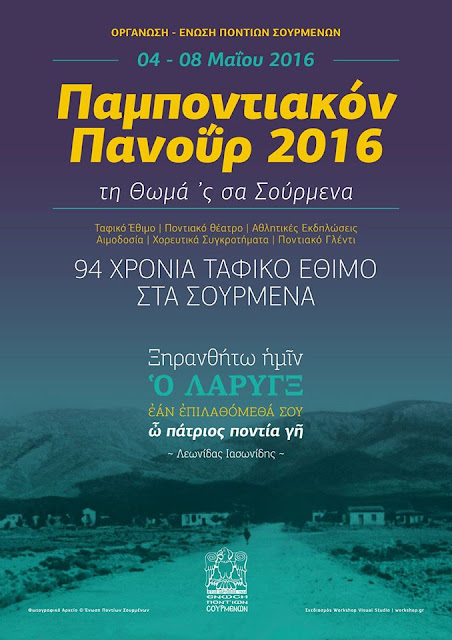 Τη Θωμά 'ς σα Σούρμενα - Παμποντιακό Πανοΰρ 2016 | Αναλυτικό πρόγραμμα