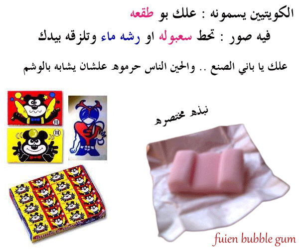 علكك بو فسوه نسميه Fusen bubble اللى فيه صور شبه الوشم