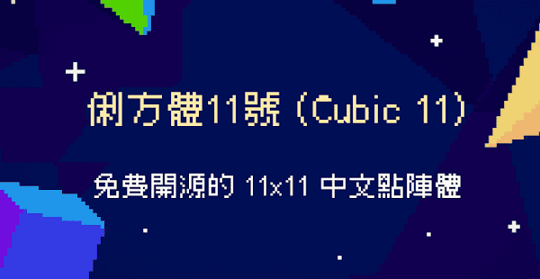 俐方體11號：免費開源中文點陣字體