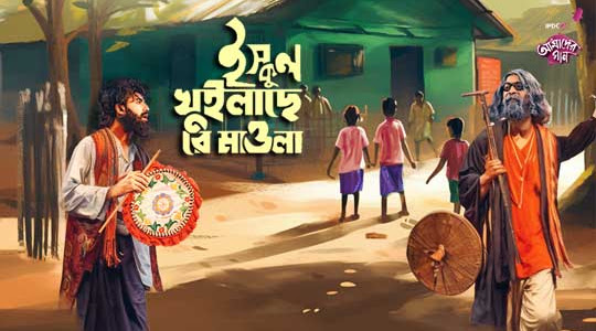 School Khuilase Re Mawla Lyrics (ইস্কুল খুইলাছে রে মাওলা) Joler Gaan