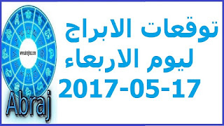 توقعات الابراج ليوم الاربعاء 17-05-2017 