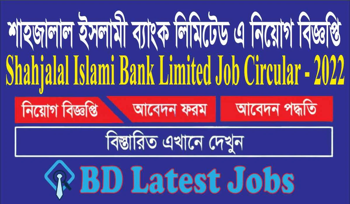 Shahjalal Islami Bank Limited Job Circular - 2022 শাহজালাল ইসলামী ব্যাংক লিমিটেড এ নিয়োগ বিজ্ঞপ্তি