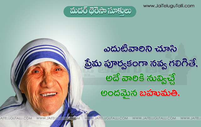 Telugu Mother Teresa Quotes Mother Teresa Quotes in Telugu Spiriting Mother Teresa Quotes in Telugu Language Best Quotes of Mother Teresa In Telugu Best Mother Teresa Quotes Inspirtional Quotes with HD Wallpapers Images Best Mother Teresa Quotes in Telugu Mother Teresa Telugu Quotes Images Picutres Motivational Quotes of Mother Teresa Mother Teresa Sukthulu in Telugu Language Mother Teresa Motivational Quotes in Telugu,Mother Teresa Whatsapp Status,Images Mother Teresa Quotes in Telugu for Facebook Mother Teresa Inspirational Quotes for Twitter,Telugu Best and Beautiful Inspiring,gOOD Awesome Quotes with Nice Picutres by Mother Teresa,Mother Teresa Good Reads,Mother Teresa in Telugu Learning Quotes in Telugu by Mother Teresa,Telugu Mother Teresa Messages Gnanakadali Mother Teresa Quotes in Telugu.