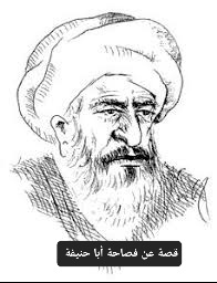 قصة عن فصاحة ابو حنيفة