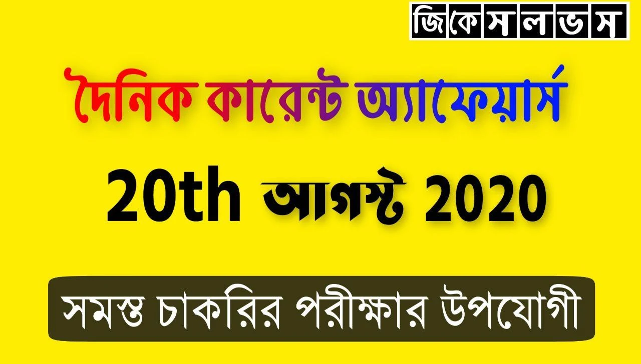 Bengali Current Affair 20th August 2020