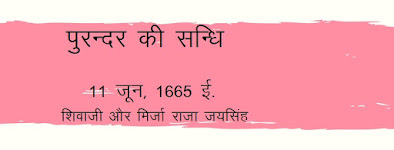 पुरंदर की संधि