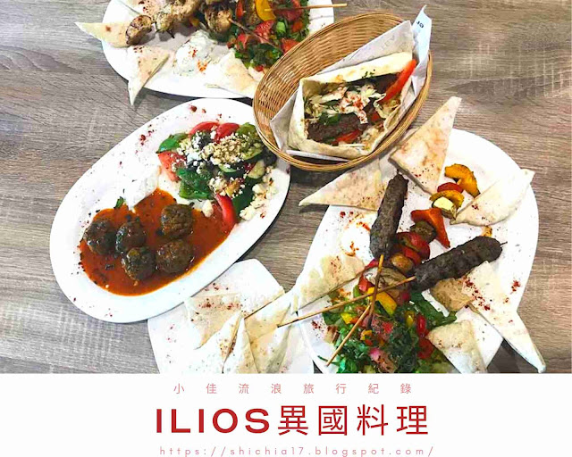 ILIOS異國料理： 百元平價也能吃到超美味中東、地中海料理！