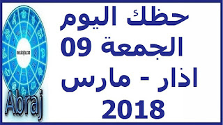 حظك اليوم الجمعة 09 اذار - مارس 2018 