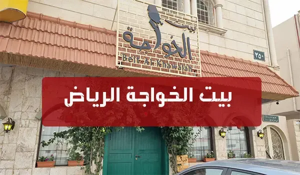 مطعم بيت الخواجة الرياض