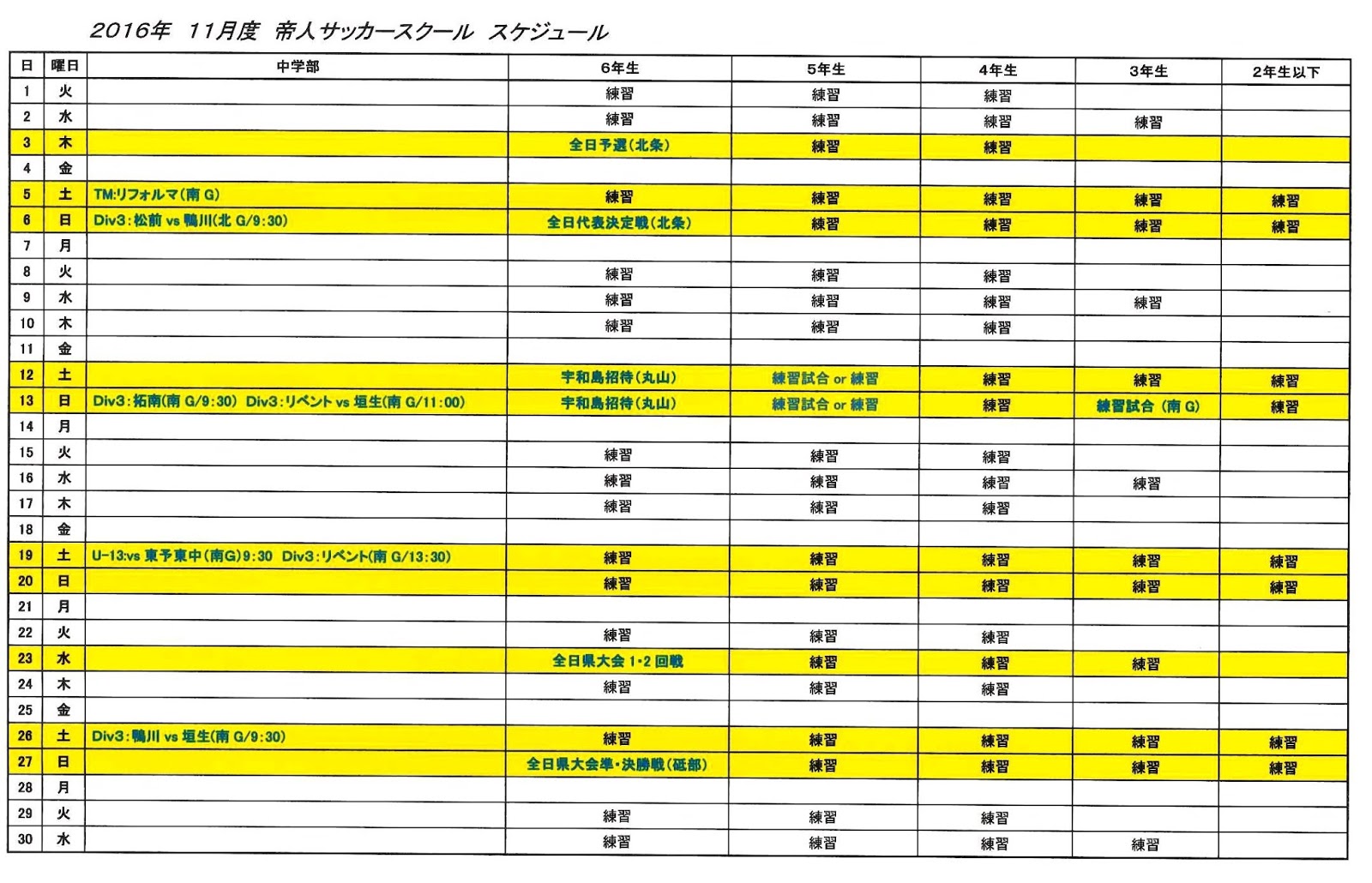 帝人サッカースクールブログ 2016年 11月度 帝人サッカースクール スケジュール 帝人サッカースクールブログ 2016年 11月度 帝人サッカースクール スケジュール