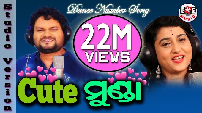 କିଉଟୁ ମୁଣ୍ଡା Cute Munda Lyrics in Odia | Human Sagar | Getthelyrics