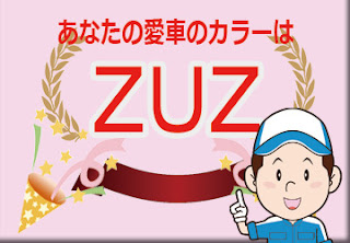 色番号　ＺＵＺ　カラーコード　カラーナンバー