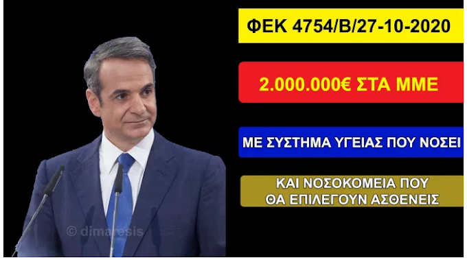 2 ΕΚΑΤΟΜΜΥΡΙΑ ΕΥΡΩ ΣΕ ΜΜΕ ΚΑΙ ΝΟΣΟΚΟΜΕΙΑ ΠΟΥ ΘΑ ΕΠΙΛΕΓΟΥΝ ΑΣΘΕΝΕΙΣ