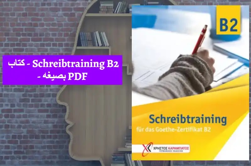 كتاب - Schreibtraining B2 - بصيغه PDF