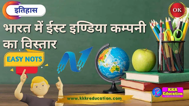 भारत में ईस्ट इण्डिया कम्पनी का विस्तार