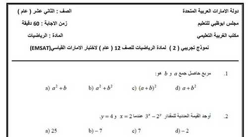 امتحان امسات رياضيات للصف الثانى عشر عام - موقع التعليم فى الإمارات