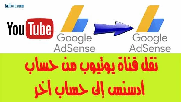 نقل, قناة, يوتيوب ,من, حساب ,ادسنس ,الى ,حساب ,اخر,