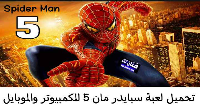 تحميل لعبة 5 Spider Man للكمبيوتر والموبايل برابط مباشر