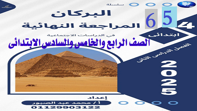 المراجعة النهائية في الدراسات الإجتماعية الصف السادس الابتدائي الفصل الدراسي الثانى