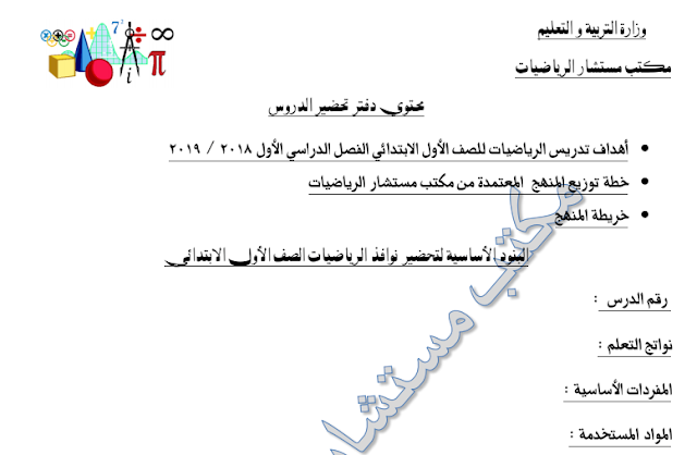 دفتر تحضير الرياضيات لرياض الاطفال والاول الابتدائى منهج جديد 2019 مع توزيع المنهج وخريطة المنهج والاهداف