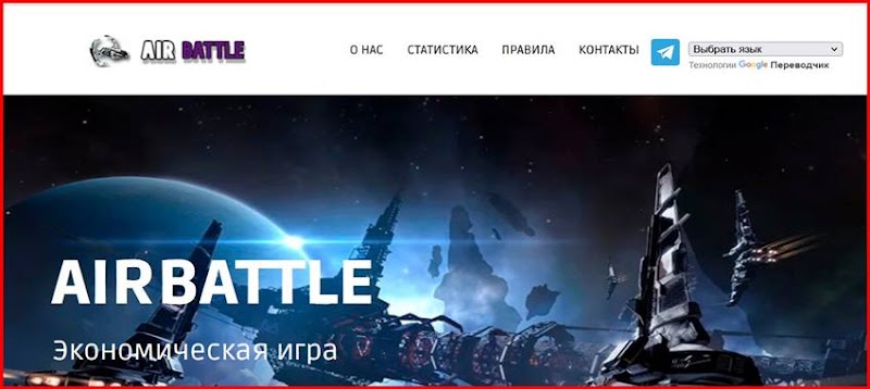 Мошенническая игра airbattle.world – Отзывы, развод, платит или лохотрон? Информация!