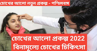  Chokher Alo scheme: চোখের আলো প্রকল্প, বিনামূল্যে চোখের চিকিৎসা ।