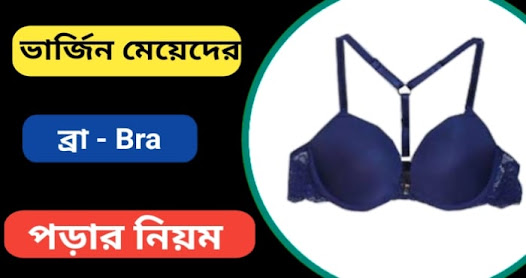 Bra কিভাবে পরতে হয়