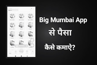 Big Mumbai App से पैसा कैसे कमाऐ?