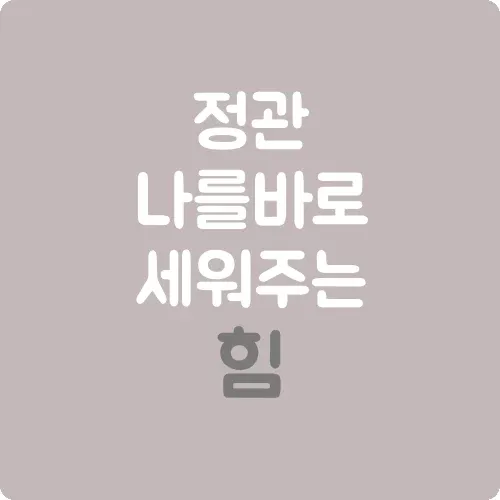 정관, 나를 바로 세워주는 힘