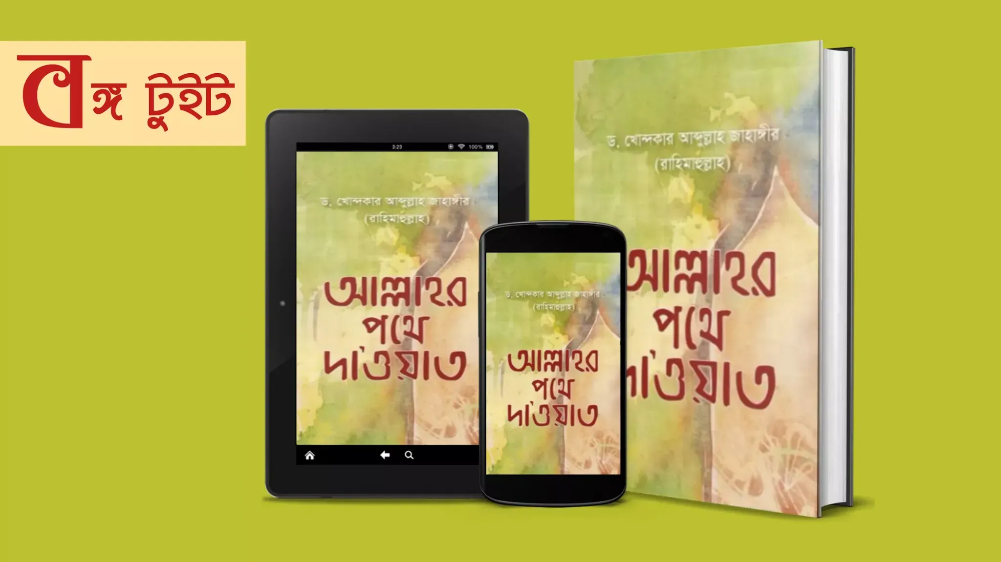 আল্লাহর পথে দা’ওয়াত PDF বই - আল্লাহর পথে দাওয়াত PDF বই - বঙ্গ টুইট - Bongo Tweet