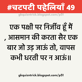 50 Hindi Paheliyan, Best Colletion of Hindi Paheliyan Download With Pictures