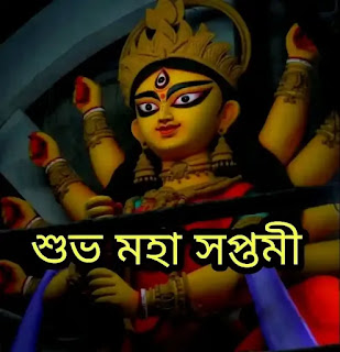 Subho Maha Saptami 2023: Images, Photos, Pictures - শুভ মহা সপ্তমীর শুভেচ্ছা ছবি