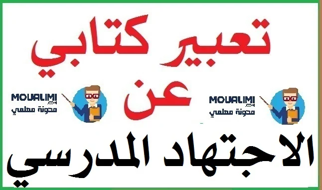 تعبير كتابي عن الاجتهاد في المدرسة